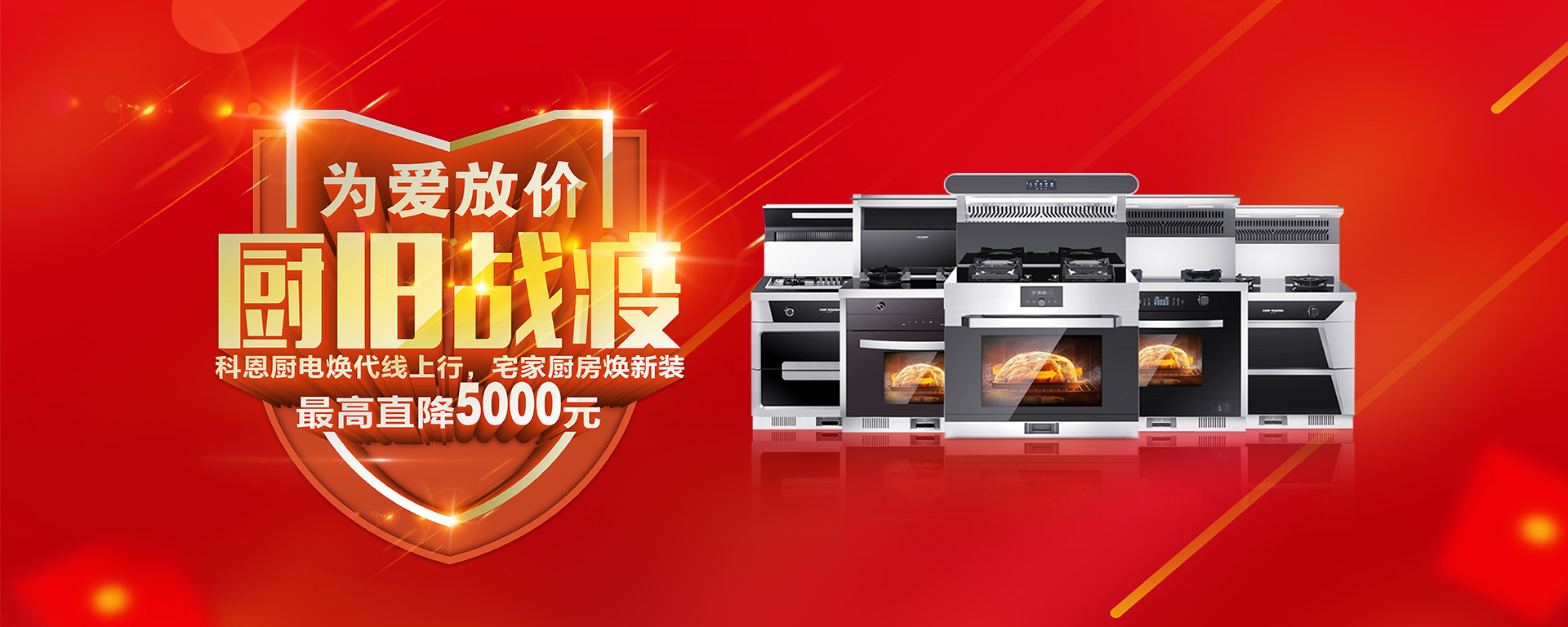 2020年3月，為愛放價，廚舊戰役，科恩廚電煥新上行，宅家廚房煥新裝，最高直降5000元!
