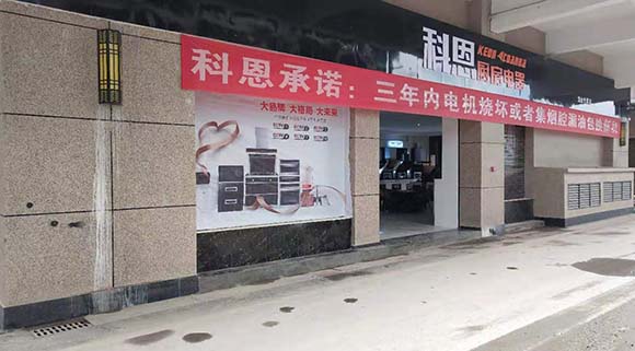 熱烈祝賀科恩廚房電器湖南龍山專賣店隆重開業