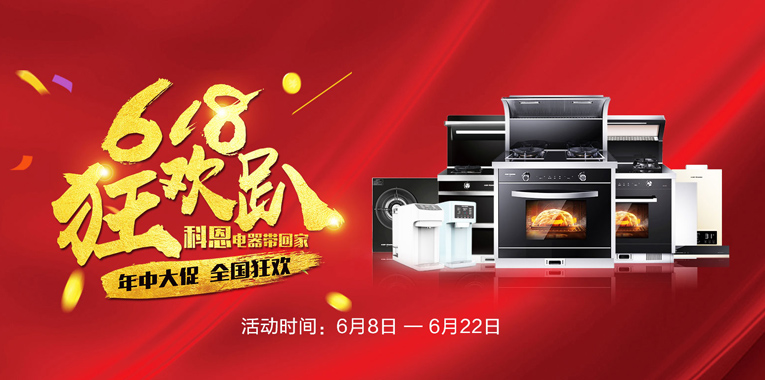 618，狂歡趴，科恩電器帶回家