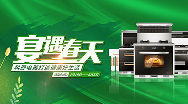 2020年4月，宴遇春天，科恩電器打造健康好生活,大型優惠活動!