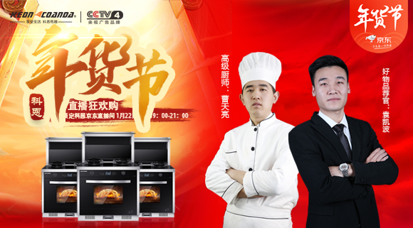 直播預告 | 科恩電器年貨節來嘍~集成灶免單大獎花落誰家！