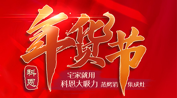 快蒸嫩烤好物，十大品牌科恩蒸烤消一體集成灶值得你選購！