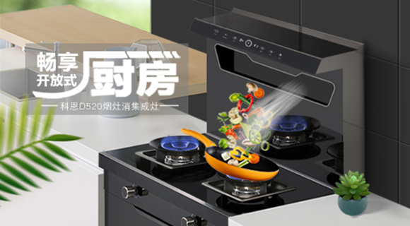 科恩智能體感集成灶D520為用戶智能生活帶來哪些驚喜呢？一看便知！
