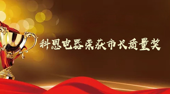 質(zhì)量強(qiáng)市！十大品牌科恩電器榮獲“市長質(zhì)量獎”！