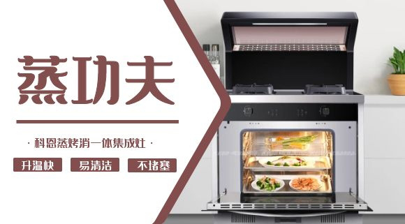 聚焦蒸烤消一體集成灶 | 科恩電器必須來點“蒸”功夫！