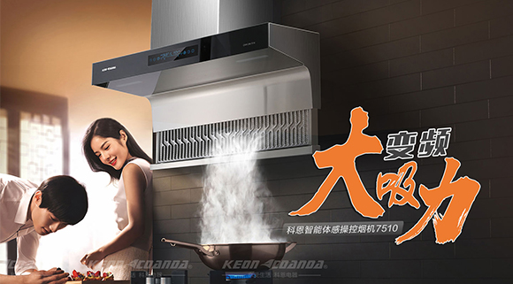 解決廚房油煙問題，十大品牌科恩變頻智能體感操控煙機來幫忙！