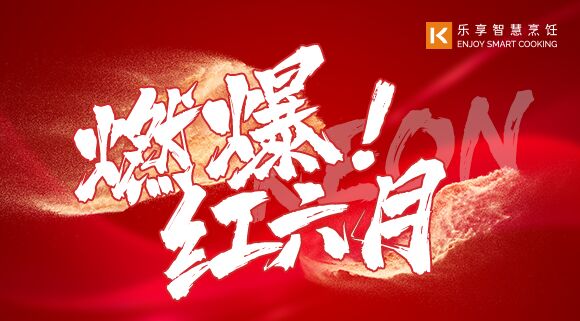 直播預(yù)告 | 燃爆紅六月！科恩618全國聯(lián)動啟動會