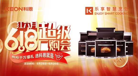 科恩集成灶618爆款來襲，樂享智慧廚房從成為大廚開始