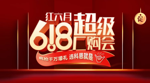 燃爆紅六月，科恩618全國聯(lián)動啟動會今晚開幕，大戰(zhàn)在即全國家人不見不散