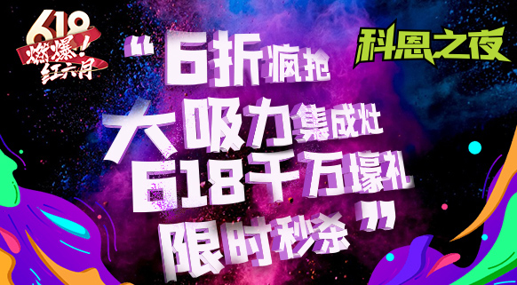 科恩之夜 “蒸鮮烤宴”~十大品牌科恩618直播狂歡，鎖定京東直播間盡享超值好物