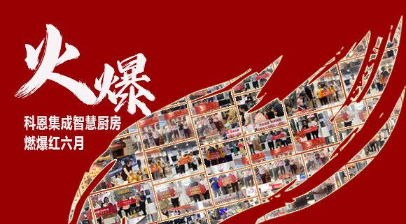 2小時簽單118單！決勝終端千店齊發(fā)，科恩集成灶紅六月狂歡，勢不可擋！