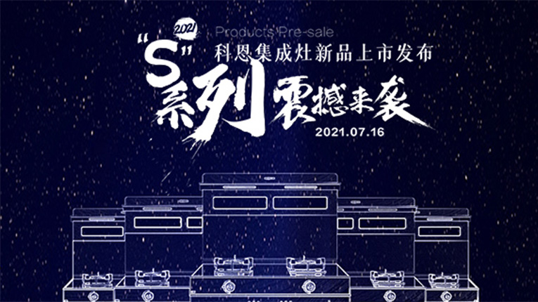十大品牌科恩S系列集成灶震撼來(lái)襲，7.16晚8點(diǎn)科恩直播間邀您共鑒…