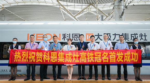 熱烈祝賀十大品牌“科恩集成灶”高鐵品牌列車(chē)首發(fā)圓滿成功！