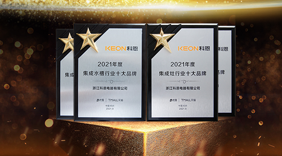 榮耀加冕！科恩連斬兩項(xiàng)十大品牌！“一個(gè)廚房兩個(gè)中心”備受矚目！