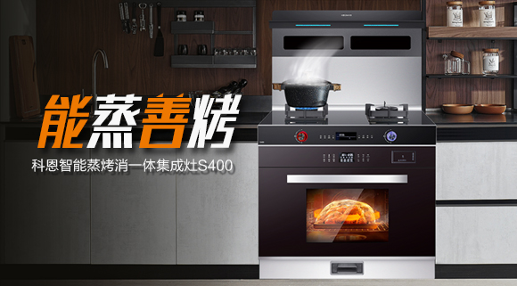 顏值高、性能佳！國慶帶您解鎖十大品牌科恩S400智能語音蒸烤消一體集成灶新體驗(yàn)~