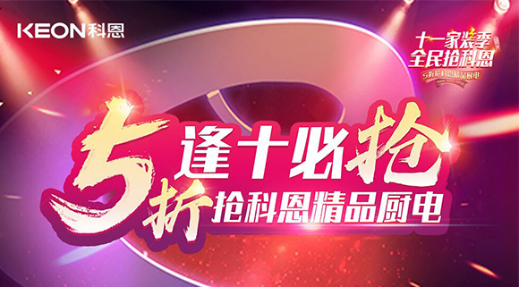 逢十必?fù)?！十一家裝季全民搶科恩，眾多好物5折開搶！