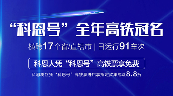大戰(zhàn)雙11！十大品牌科恩集成灶高鐵專列“科恩號”助力雙11大賣！