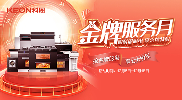 購(gòu)科恩廚電，享金牌特權(quán)！十大品牌科恩集成灶金牌服務(wù)月火熱來(lái)襲！