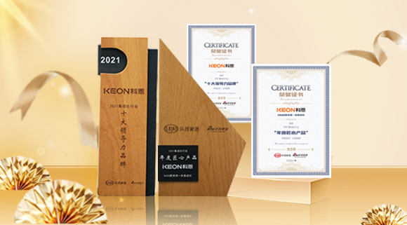 2021集成廚電品牌創(chuàng)新發(fā)展峰會(huì)圓滿(mǎn)落幕，科恩再獲雙項(xiàng)殊榮！