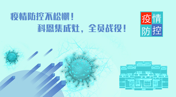 疫情防控不松懈！科恩集成灶，全員戰(zhàn)役！