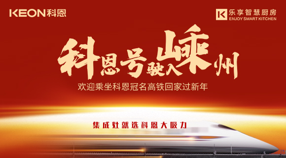 杭紹臺高鐵迎來首個春運 | “科恩號”駛入嵊州，歡迎乘坐科恩高鐵專列回家過新年！