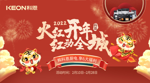 福利拉滿，“虎”力全開！科恩集成灶火紅開年活動火爆開啟！