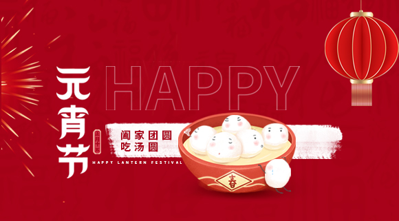 正月十五元宵佳節，科恩集成灶祝大家元宵快樂！