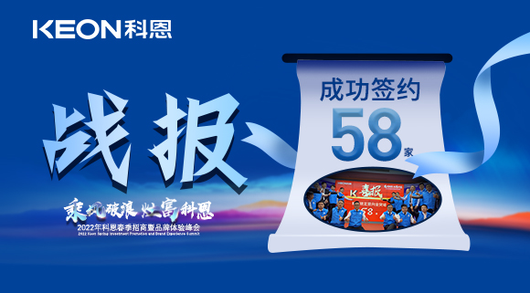 簽約58家！乘風(fēng)破浪，灶富科恩！2022科恩春季招商暨品牌體驗峰會圓滿成功！