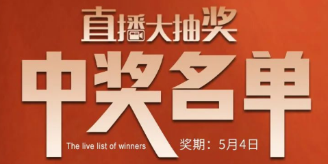 國廚當潮，愛上廚房，0元搶科恩活動火爆進行中（附：5月4日首輪直播大抽獎中獎名單）