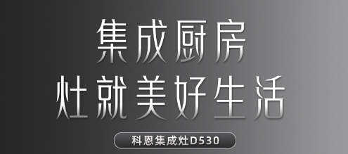 每一個關于家的夢想都值得科恩D530集成灶來為你守護！