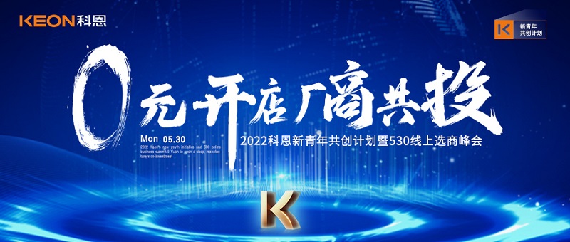  2022科恩新青年共創(chuàng)計劃暨530線上選商峰會開幕在即！