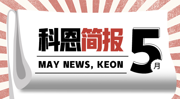 科恩集成灶五月簡報|奮戰五月天，業績飄紅創佳績！
