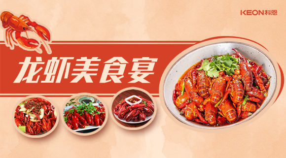 科恩集成灶618狂歡盛宴——龍蝦節就要香噴噴得過，敞開來的吃才過癮