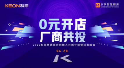 6月28日，2022科恩終端聯(lián)合創(chuàng)始人共創(chuàng)計(jì)劃暨招商峰會(huì)即將開啟
