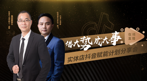 科恩董事長(zhǎng)私享實(shí)體店抖音賦能計(jì)劃分享會(huì)，直播火爆出圈！