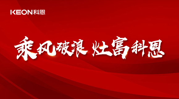 科恩電器2022夏季財(cái)富選商會(huì)|六大理由，投資廚電行業(yè)不迷路！