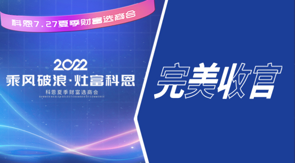2022科恩夏季財富選商會圓滿收官！