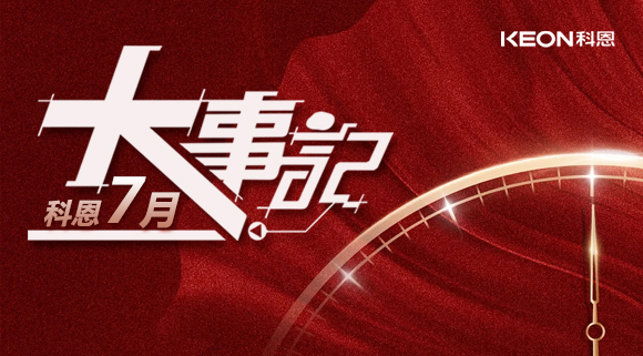 科恩集成灶|七月大事記：莫負時光，收拾行囊，再啟程！ 