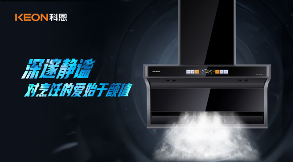萬眾矚目，耀世而來|科恩「曜凈」7610智能體感煙機，對烹飪的愛始于顏值！