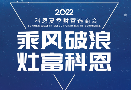 8月30日，科恩夏季財富選商會——安徽合肥站，不見不散！