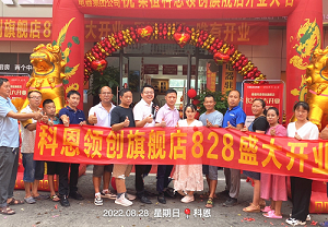 科恩桑植旗艦店開業鉅惠，成交近40單，火爆全城！