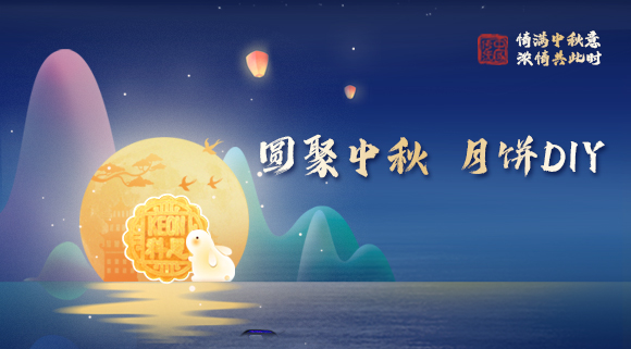 親手做月餅，這個中秋就要與眾不同！科恩集成灶教你在家輕松做月餅！