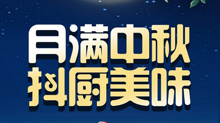 科恩家裝廚電節中秋短視頻火熱征集中！