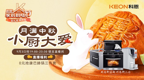 月滿中秋，小廚大愛，月餅DIY直播第二期即將驚艷來襲，切勿錯過！
