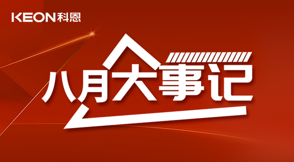 科恩八月大事記| 擼起袖子加油干！