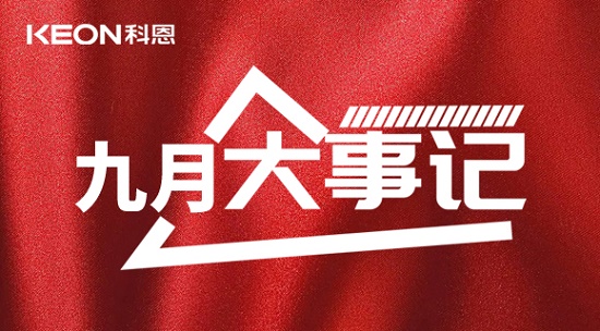 科恩九月大事記，凝心聚力，再創(chuàng)輝煌！