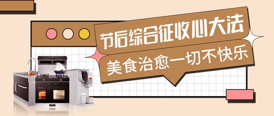 節(jié)后不適太痛苦，科恩集成智慧廚房有良方