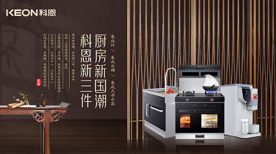樂享智慧生活 ——【 廚房新國潮，科恩新三件】將成未來廚房發(fā)展主流！​