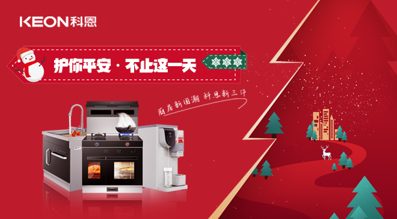 平安夜——科恩新三件，護你平安，不止今夜！