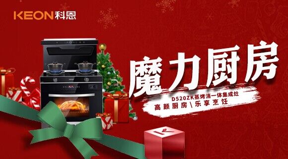 圣誕節|我家的魔力廚房——科恩D520ZK能蒸善烤，無所不能！